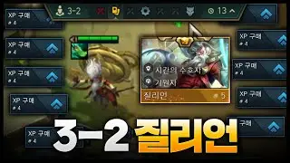 무려 3-2에 5코 질리언 뽑으면 생기는 일ㄷㄷㄷ 꽁짜 무한 레벨업 갑니다