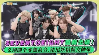 【撩星聞】SEVENTOEIGHT闖韓出道！义翔開全麥飆高音.結尾妖精麒文帥暈