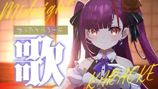 《 真夜中ゆったり歌枠 / KARAOKE 》睡眠のお供に…(当社比)《 焔魔るり/RK Musicライブユニオン