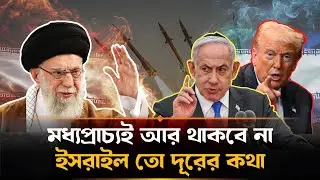 মধ্যপ্রাচ্যই আর থাকবে না, ইসরাইল তো দূরের কথা! | Iran&ndash;Israel War Alert | Middle East Crisis