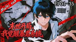 2026最新連載⚡末世開局，我覺醒暴君系統 EP01-35⚔️魂穿異世末日，我覺醒暴君系統殺戮升級，殺一人升一階，從普通人逆襲為末日最強！#男频 #系統流  #末世文
