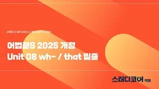 어법끝S 2025 개정 Unit 08 wh , that  밑줄