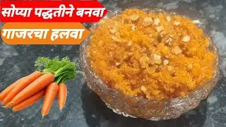 गाजराचा हलवा रेसिपी | Gajaracha Halwa | carrot halwa recipe 