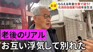 【年金いくら？】ダブル不倫で妻と離婚 現在は彼女と楽しく暮らす70歳男性カラオケと温泉が趣味の自由すぎる現実とは？