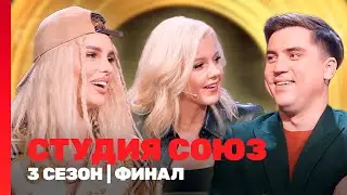 СТУДИЯ СОЮЗ: 3 сезон | ФИНАЛ @ТНТ - шоу