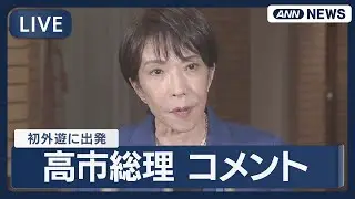 【ライブ】高市早苗総理 初外遊に出発 ASEAN首脳会議に出席へ【LIVE】(2025年10月25日) ANN/テレ朝
