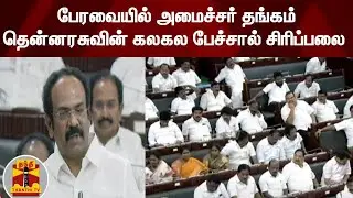 சட்டப் பேரவையில் அமைச்சர் தங்கம் தென்னரசுவின் கலகல பேச்சால் சிரிப்பலை | Thangam Thennarasu