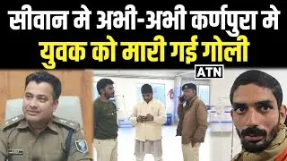 सीवान के जीबी नगर थाना के कर्णपुरा मे मनीष चौधरी को मारी गई गोली,देखें सबसे बड़ी खबर!!ATNLIVE.IN
