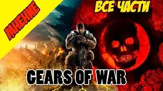 Мнение - Серия GEARS OF WAR