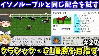 【ダビスタ96】イソノルーブルと同じ配合（ラシアンルーブル&times;ナノフラッパー）を試す！ダービースタリオン96【レトロゲームゆっくり実況】