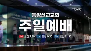 [동양선교교회] 주일 1부 예배 김지훈 담임목사 11.23.2025