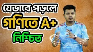 SSC গণিতে A+ পাওয়ার সিক্রেট প্ল্যান | রিস্ক ফ্রি মেথড! get A+ in SSC Math &mdash; no risk, study smart 💡