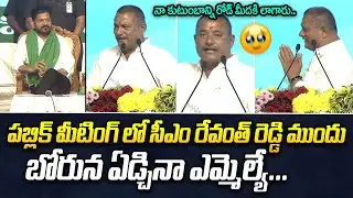 పబ్లిక్ మీటింగ్ లో ఏడ్చినా ఎమ్మెల్యే...| MLA Bathula Laxma Reddy | CM Revanth Reddy | iDream News