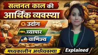 उद्योग, व्यापार और वाणिज्य व्यवस्था | सल्तनत काल में उद्योग और व्यापार | Medieval History