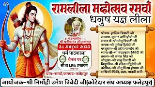 LIVE देखें धनुष यज्ञ लीला का ग्राम-रमवाँ,जनपद-फतेहपुर से सीधा प्रसारण सिर्फ धर्म पाठशाला चैनल पर