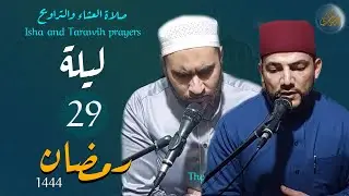 صلاة العشاء والتراويح - 29 رمضان 1444 - أصوات مميزة ❤️👌الشيخ علاء الدين حمزة والشيخ عبدالله المهدي