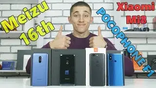 РАСПАКОВКА Meizu 16th и POCOPHONE F1 рядом с Xiaomi Mi8 и Oneplus 5T