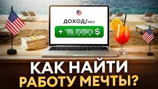 Ты МОЖЕШЬ зарабатывать в 5 раз БОЛЬШЕ! / Как найти любимую работу и получать хорошие деньги?