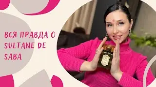 Что Вы не знали о Sultane de Saba?#косметика#sultanedesaba#подарки#