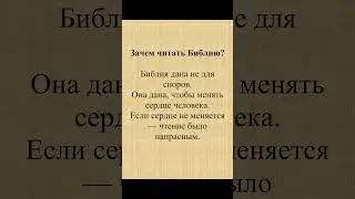 Зачем читать Библию?