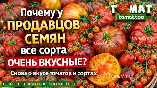Почему у продавцов семян все сорта очень вкусные? Снова о вкусе томатов и сортах 🍅