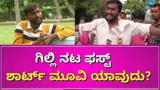 Gilli Nata | First Short Movie | ಫಿಲಂ ರಿಲೀಸ್&zwnj; ಆಗಿದೆ ಅಂತಾ ಗೊತ್ತೇ ಇಲ್ಲ! | #zeekannadanews