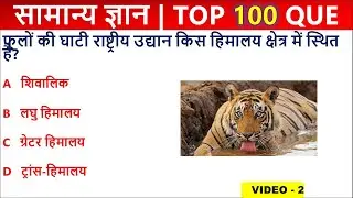 India GK 100 Questions | SSC GK Quiz | General Knowledge in Hindi