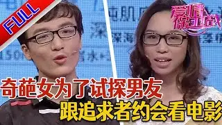 【愛情保衛戰：精編版】奇葩女為了試探男友 跟追求者約會看電影#綜藝#分享#推薦#熱門#塗磊#愛情保衛戰