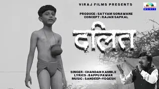 Dalit/दलित | Singer : Chandan Kamble Sad Song  | Dalit Webseries Title Song | Saraswati Music