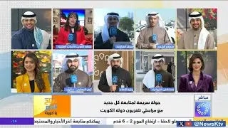 جولة سريعة لمتابعة كل جديد مع مراسلي تلفزيون دولة الكويت