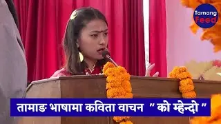 तामाङ भाषामा कविता वचान 