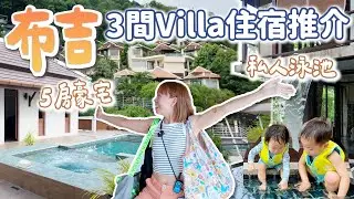 【布吉住宿推薦】開箱3間性價比Villa!!!5房豪宅🏘️私人無邊際泳池🏖️親子遊住宿|【potatofishyu】