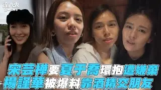 【宋芸樺】要夏于喬環抱遭嫌棄 楊謹華被爆料靠酒精交朋友
