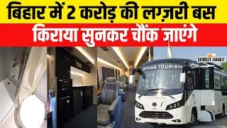 Bihar में Caravan Buses की शुरुआत, जानिए कितना है किराया? Bihar Tourism | Bihar Government