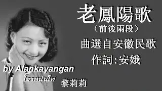老鳳陽歌:（前後兩段）1936年-黎莉莉唱（歌詞）好歌聽出好心情
