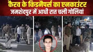 Jharkhand : Kairav Gandhi के किडनैपर्स ने पिस्तौल छीन चलाई गोलियां तो पुलिस ने भी किया ढेर