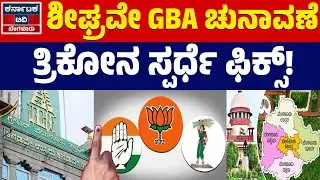 GBA ಚುನಾವಣೆ, ರಂಗೇರಿದ ರಾಜಕೀಯ ಅಖಾಡ | Greater Bengaluru Authority | GBA Election | KTV Bengaluru