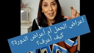 هل هذه علامات حمل أم علامات الدورة؟ كيف أعرف الفرق؟
