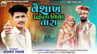 Vaishak Pahela Viva Tara વૈશાખ પહેલા વિવા તારા Singer‌‌  Dashrat thakor navu !!  Gujarati song 2024