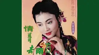 情哥去南方