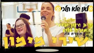 לאן שלא תלכי| שירי מימון ובית חינוך מיוחד ממ