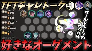 【TFTチャレトーク パッチ16.2】好きなオーグメント！紋章やワールドルーンの使い方も必見【ゲスト：やつはし・タモリ03・りくるす】
