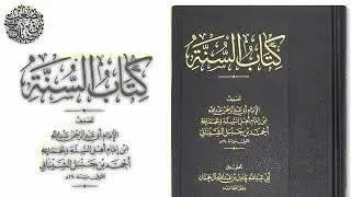 10 التعليق على كتاب السنة لعبدالله بن أحمد | مصعب بن صلاح