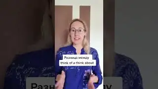 Разница между think of и think about #shorts