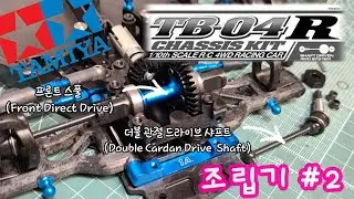 타미야 RC카 조립기 #2 TB-04R Tamiya build 필수옵션은 모두 포함된 중상급 샤프트드라이브 온로드 Car