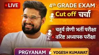 4th grade cut off चर्चा| second grade result | चतुर्थ श्रेणी भर्ती परिणाम PRGYANAM CLASSES  is live