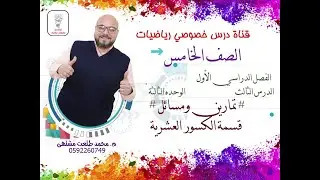 الدرس الثالث: تمارين ومسائل # قسمة الكسور العشرية | الوحده 3 - الفصل 1 | رياضيات الصف الخامس