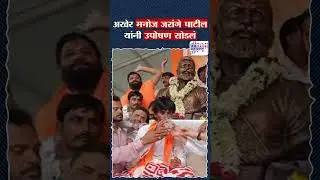 Manoj Jarange Patil Hunger Strike Update | अखेर मनोज जरांगे पाटील यांनी उपोषण सोडलं