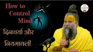How to control mind!? दिनचर्या और नियमावली। #premanandjimaharaj #premanandjipravachan #mind #control