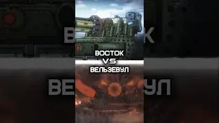 восток1 vs вельзевул #edit #gerand #battle #мультбитвы #войнаидей #cartoonsabouttanks